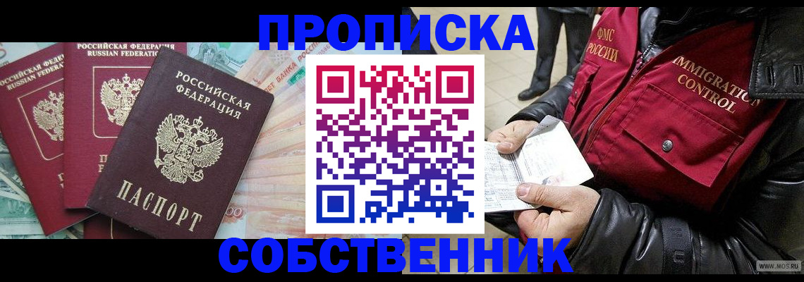 прописка законно в Первомайске